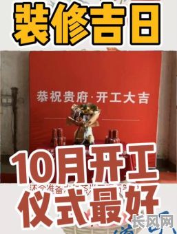 装修吉日10月吉日/装修吉日10月吉日有哪些