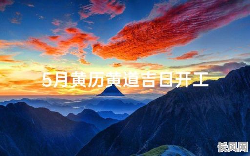 5月份建房黄道吉日（5月份建房黄道吉日有哪几天）