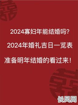 寡妇年结婚吉日（2021年寡妇年结婚的禁忌）