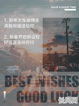 过年大车开业吉日，大车过年开业祝福语