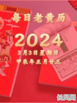 老黄历农历3月吉日，老黄历农历3月吉日查询