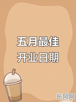 适宜开业的吉日/适宜开业的吉日有哪些