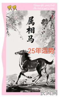 2025属马吉日，2025年属马人的全年每月运势
