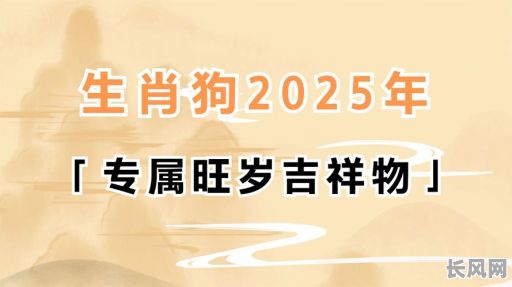 属狗搬家吉日2025，2020年属狗人的搬家大全