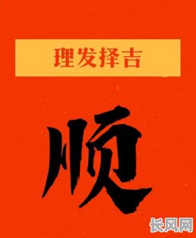 二月初一是理发吉日吗（二月初一是理发吉日吗女生）
