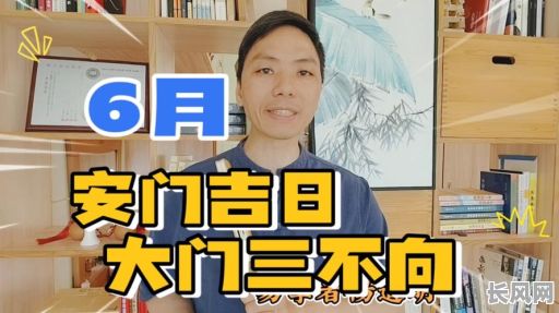吉日安门的好处_适合安门的吉日