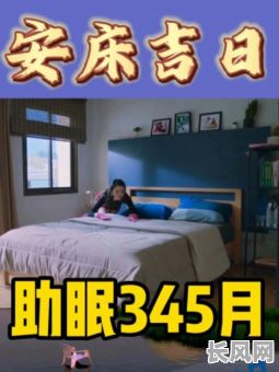 五月份安床吉日，5月份安床的黄道吉日查询