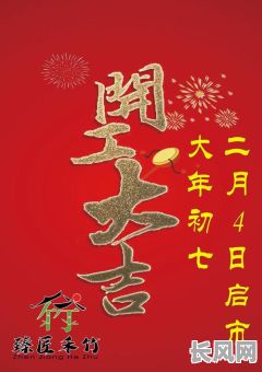 企业开工吉日公告（开工日期及开工通知）