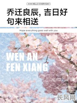 良辰吉日好日子语句（良辰吉日形容什么）