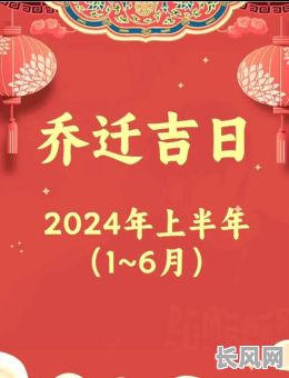 4月乔迁吉日是哪几天/4月乔迁吉日查询