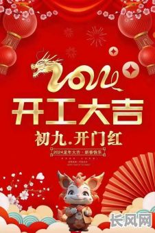 初九开工大吉吉日/初九开工吉时