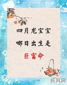 孩子出生择吉日_孩子出生的吉日