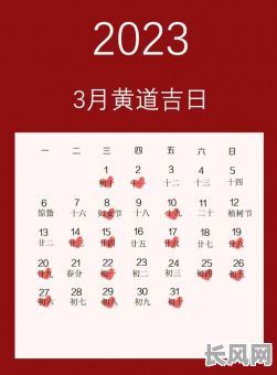 2033年吉日/2023年万年历黄道吉日结婚