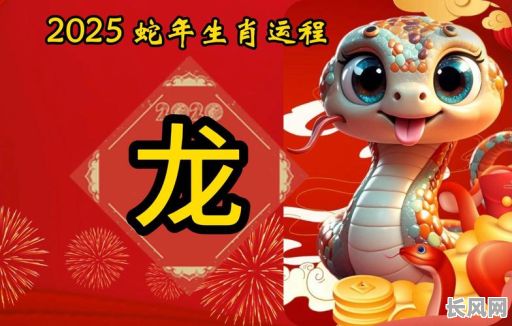 属龙2025年吉日/2025年属龙的人是什么命