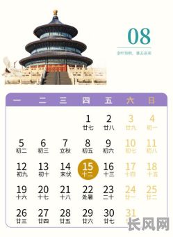 八月的黄道吉日2025-八月的黄道吉日查询表