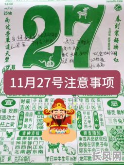 11月27日黄道吉日，黄历11月27号