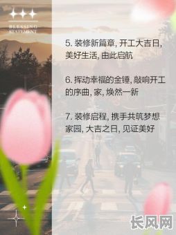 装修开工吉日句子（装修开工吉话）