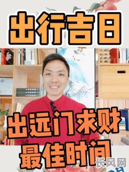 外出打工出行吉日，出门打工吉利日子
