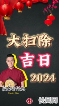 2025新年扫除吉日-2021年扫除吉日