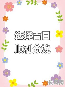 2025年刨妇产吉日-21年剖腹产好日子