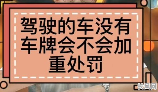 未挂牌上路的吉日车牌，车未挂牌未上路怎么处罚规定