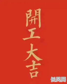 三月份皇道吉日开工-三月份皇道吉日开工大吉