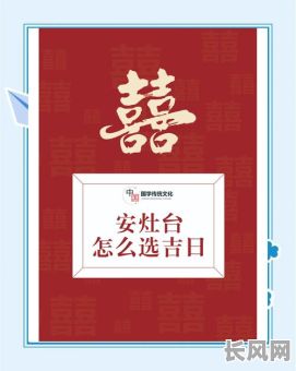 本月安置灶台吉日（近期安灶日子）