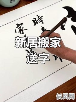 吉日乔迁大吉书法（乔迁大吉毛笔字）