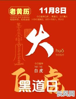 11月8日黄道吉日/11月八日黄历