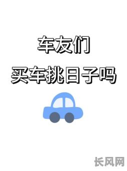买车属于什么吉日（买车属于什么吉日最好）