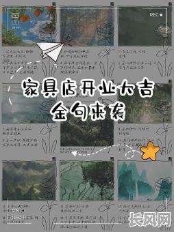 定制家具开业吉日_家具店开业吉日