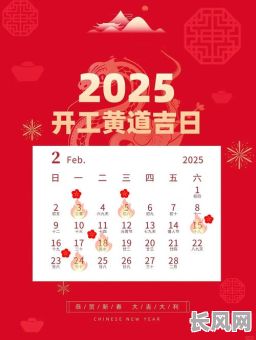 2025企业开工吉日（2020年适宜开工日）