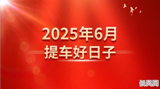 6月提车黄道吉日，6月提车黄道吉日有哪些天