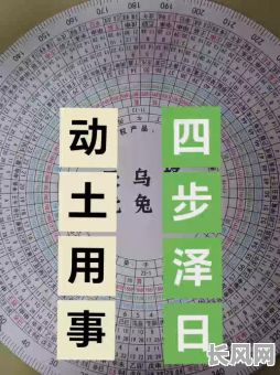 动土吉日忌讳什么吉日呢，动土讲究什么