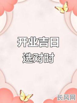 2025年7月开市吉日_7月适合开市的日子