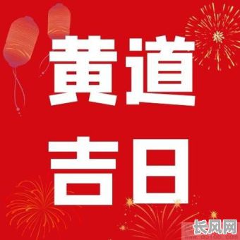 搬家的开业吉日（搬家开业的黄道吉日）