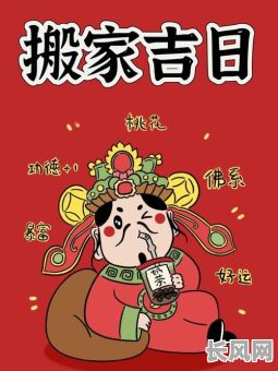 搬迁吉日老黄历/搬迁吉祥日2020年
