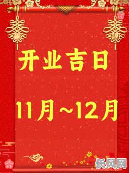 店铺简装10天开业吉日，店面装修开工吉日