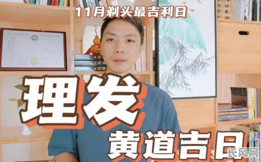 十一月剃头吉日吉日有哪些（11月适合剃头的黄道吉日）