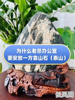 泰山石安放吉日/2021年泰山石摆放位置