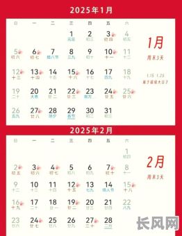 2025正月的吉日（2025正月吉日有哪些）