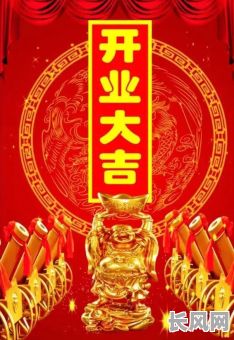 开业大吉日子农历日期_开业吉利日子