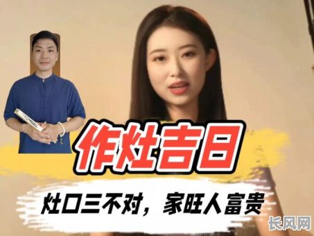 2025年新屋开灶吉日_2020年新灶开火吉日