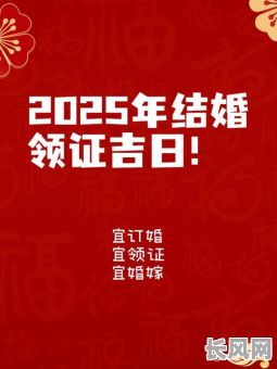 2025年婚姻吉日-2025年结婚怎么样