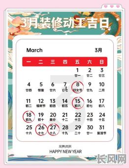 4月装修黄道吉日-四月装修吉日查询