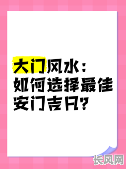 8月份安门黄道吉日（8月适合安门的日子）