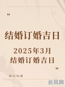 2025年三月提亲吉日（2025年三月提亲吉日时间）