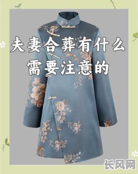 夫妻合葬之吉日-夫妻合葬的意义