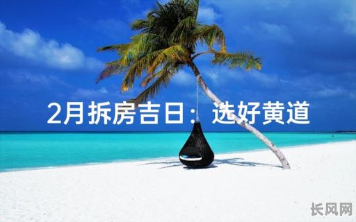 修补房子吉日推荐-修缮房屋黄道吉日