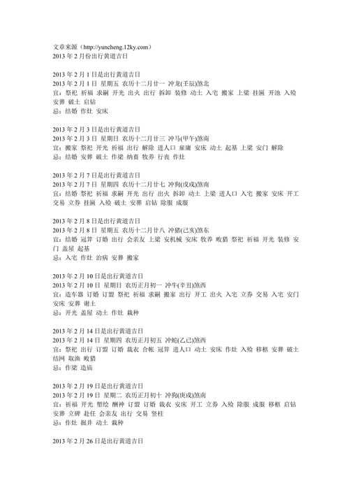 2月出行吉日黄道吉日/2月出行吉利日子